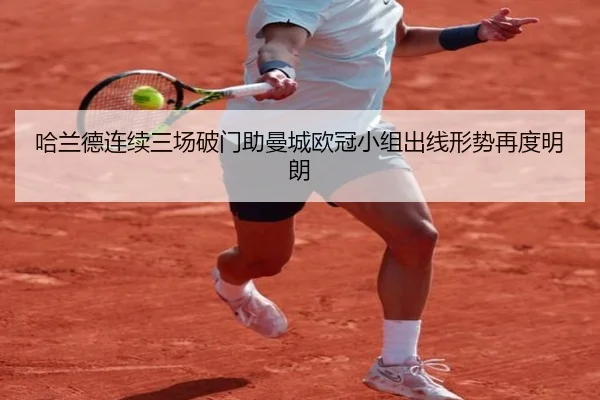 哈兰德连续三场破门助曼城欧冠小组出线形势再度明朗